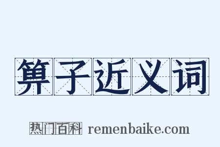 箅子近义词是什么意思的图片